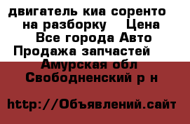 двигатель киа соренто D4CB на разборку. › Цена ­ 1 - Все города Авто » Продажа запчастей   . Амурская обл.,Свободненский р-н